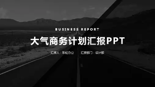 大气商务计划汇报ppt模板