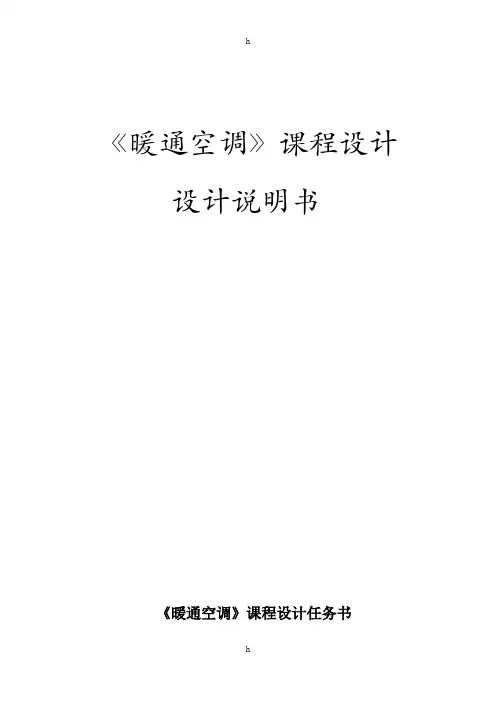 暖通空调课程设计-上海办公楼空调系统设计