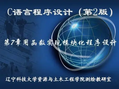 第07章 用函数实现模块化程序设计