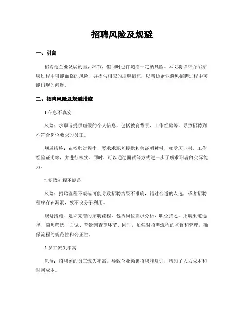 招聘风险及规避