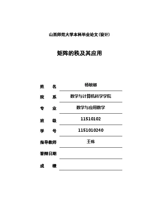 矩阵的秩及其应用