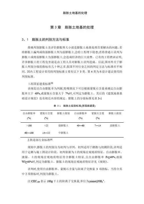膨胀土地基的处理