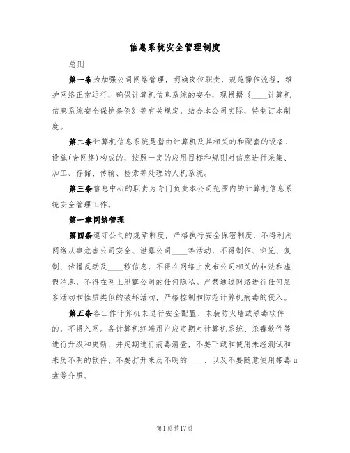信息系统安全管理制度（5篇）