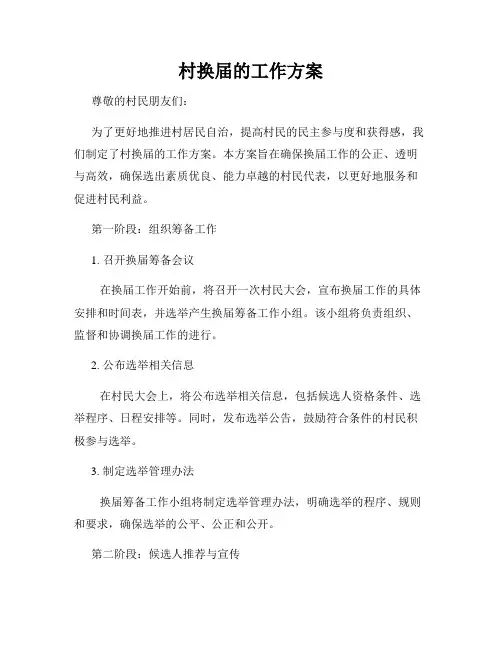 村换届的工作方案