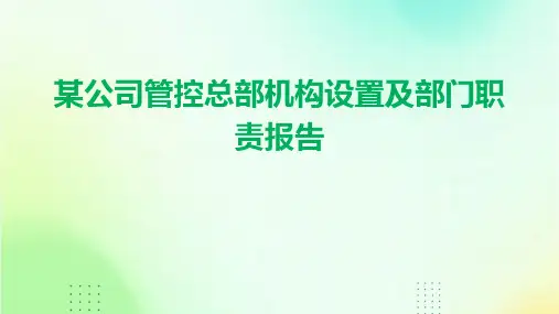 某公司管控总部机构设置及部门职责报告