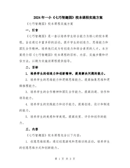 2024年一小《七巧智趣园》校本课程实施方案