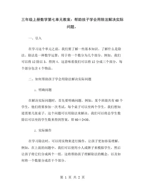 三年级上册数学第七单元教案：帮助孩子学会用除法解决实际问题
