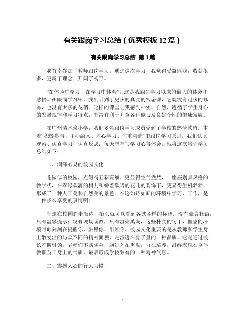 有关跟岗学习总结(优秀模板12篇)