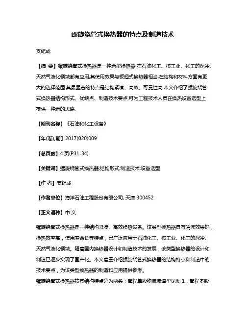 螺旋绕管式换热器的特点及制造技术