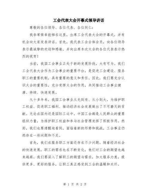 工会代表大会开幕式领导讲话