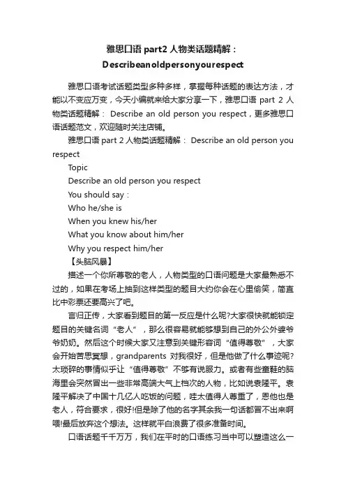雅思口语part2人物类话题精解：Describeanoldpersonyourespect
