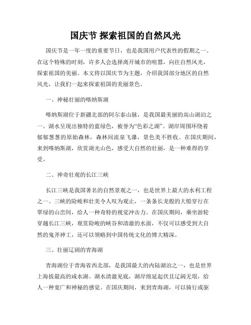 国庆节 探索祖国的自然风光