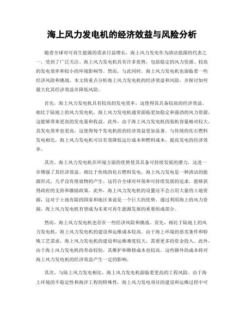 海上风力发电机的经济效益与风险分析