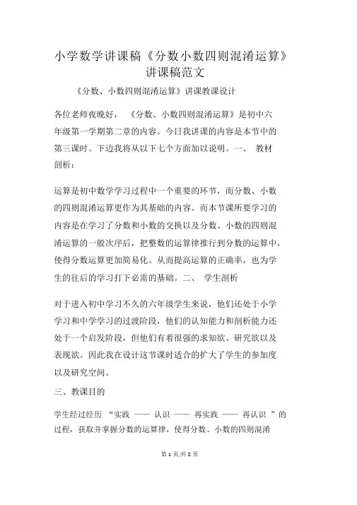 小学数学说课稿《分数小数四则混合运算》说课稿范文