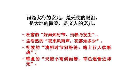 人教版七年级语文上册课件3雨的四季(共42张PPT)