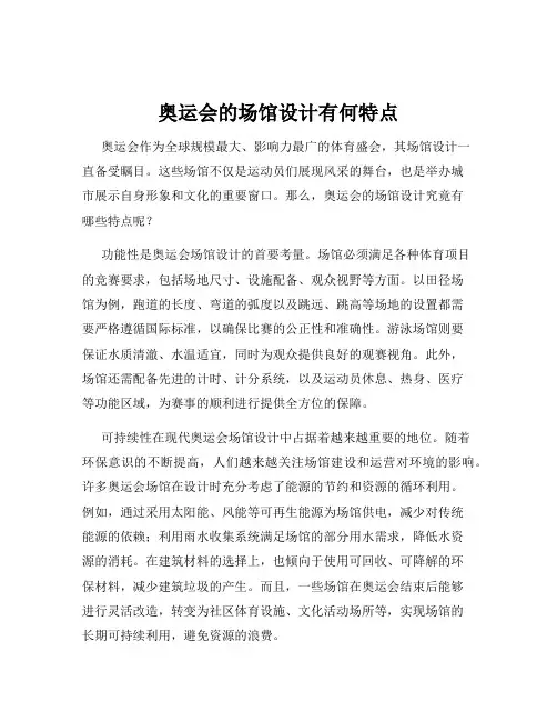 奥运会的场馆设计有何特点