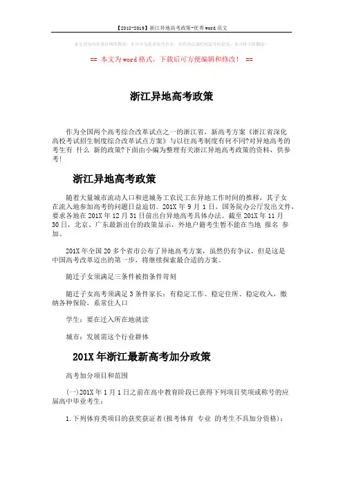 【2018-2019】浙江异地高考政策-优秀word范文 (4页)
