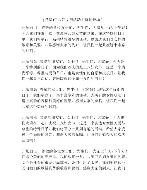 (17篇)三八妇女节活动主持词开场白