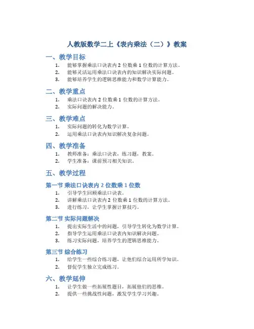 人教版数学二上《表内乘法(二)》教案