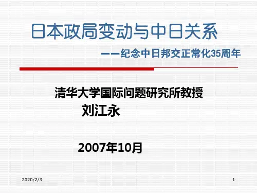 日本政局变动与中日关系.ppt