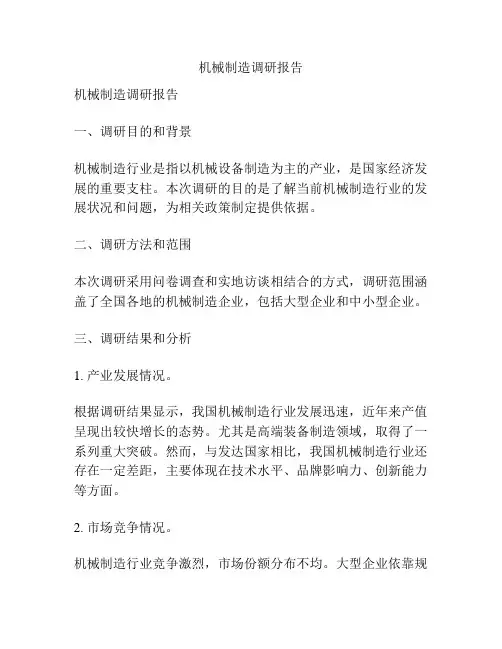 机械制造调研报告
