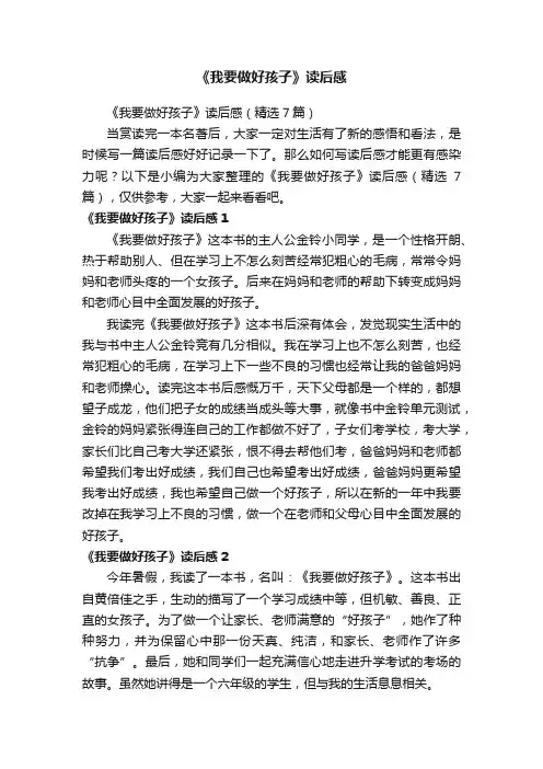 《我要做好孩子》读后感（精选7篇）