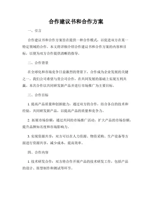 合作建议书和合作方案