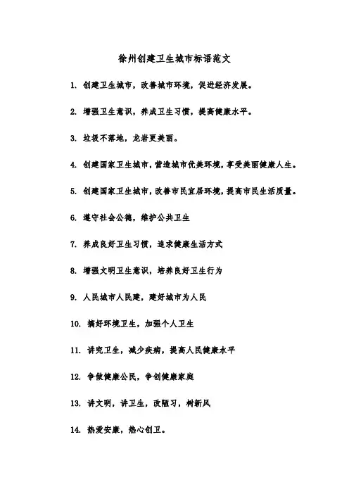 徐州创建卫生城市标语范文（2篇）