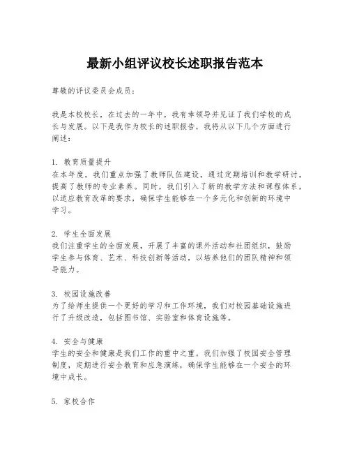 最新小组评议校长述职报告范本
