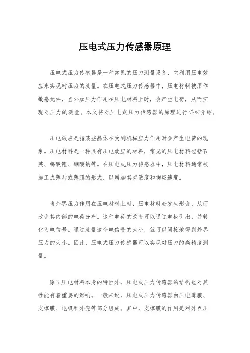 压电式压力传感器原理