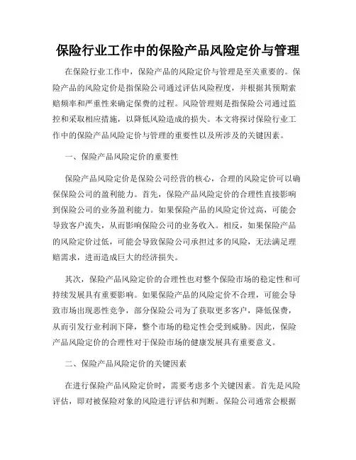 保险行业工作中的保险产品风险定价与管理