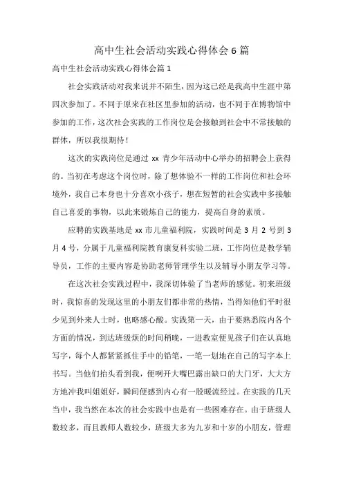 高中生社会活动实践心得体会6篇