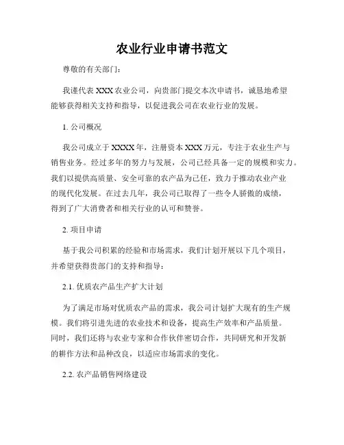 农业行业申请书范文