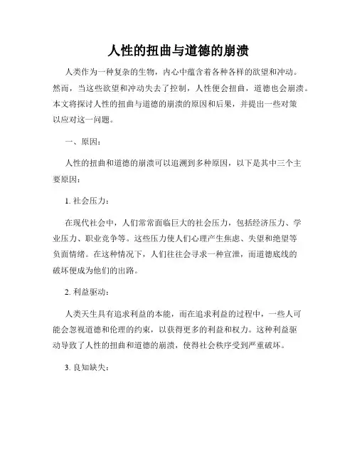 人性的扭曲与道德的崩溃