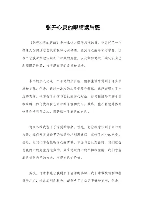 张开心灵的眼睛读后感