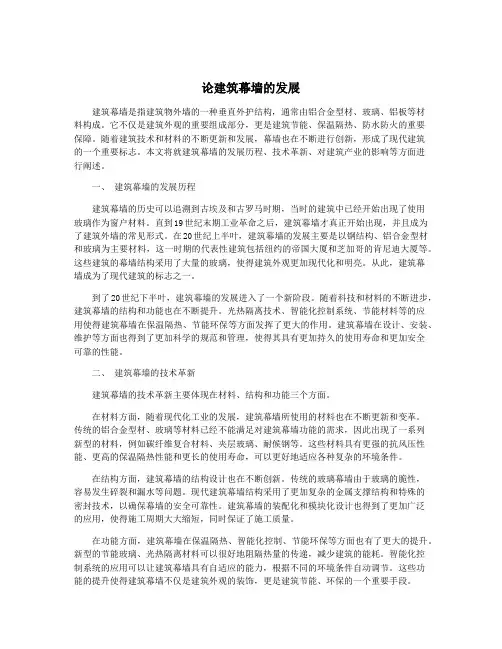 论建筑幕墙的发展