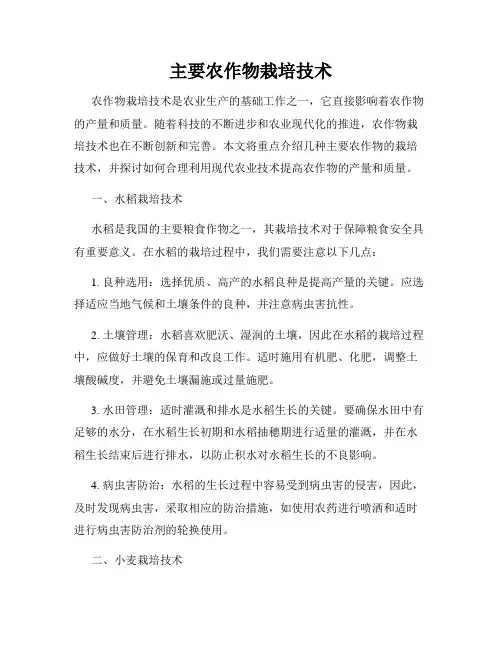 主要农作物栽培技术