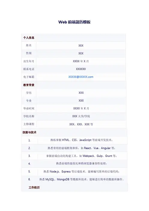 web前端简历范文模板