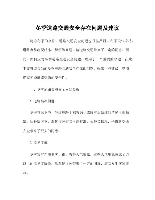 冬季道路交通安全存在问题及建议