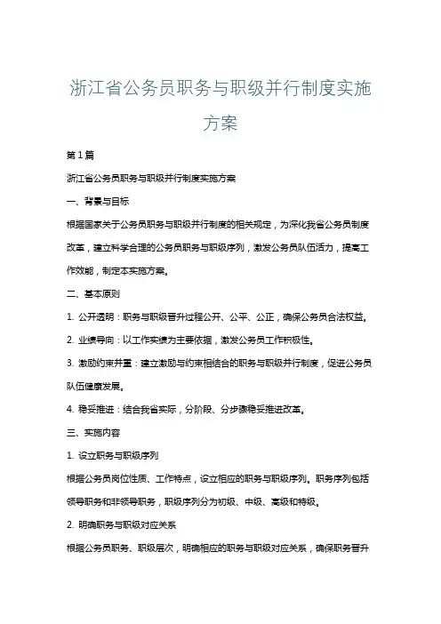 浙江省公务员职务与职级并行制度实施方案