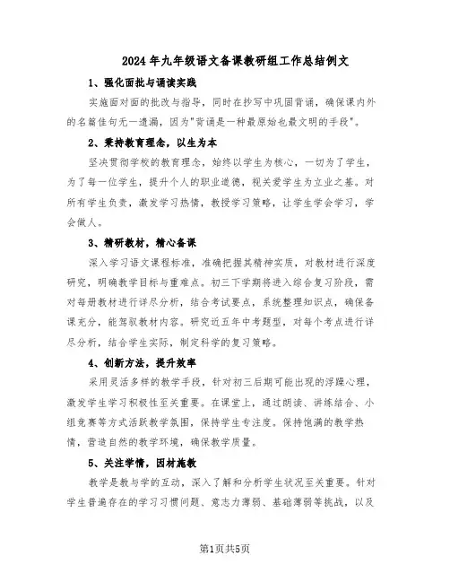 2024年九年级语文备课教研组工作总结例文(3篇)