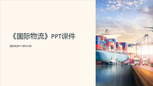 《国际物流》课件