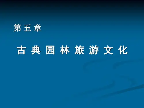 旅游文化学课件——园林文化