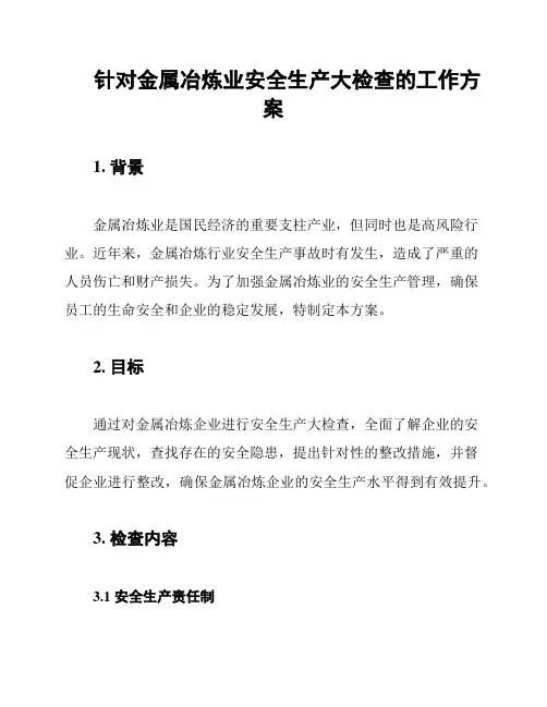 针对金属冶炼业安全生产大检查的工作方案