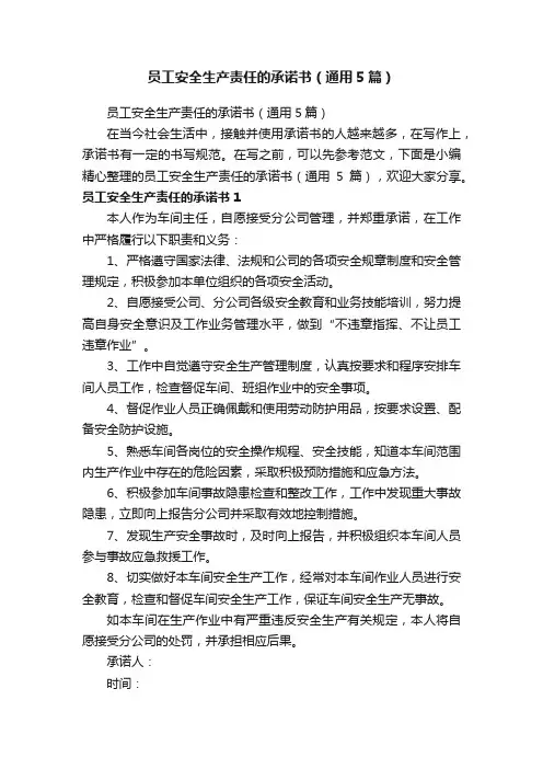 员工安全生产责任的承诺书（通用5篇）