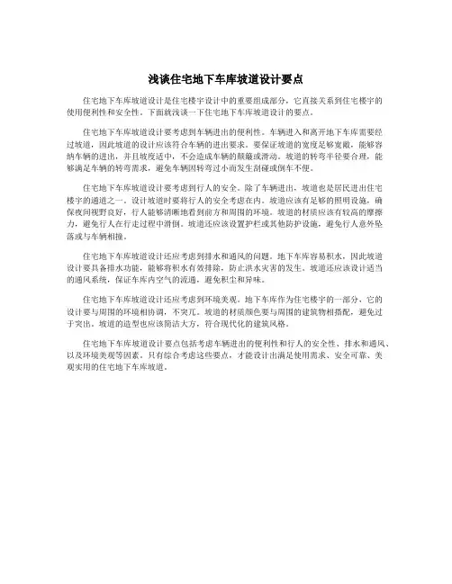 浅谈住宅地下车库坡道设计要点