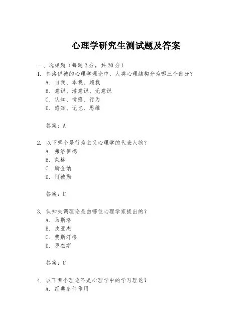 心理学研究生测试题及答案