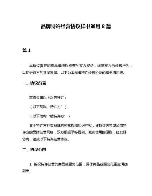品牌特许经营协议样书通用8篇