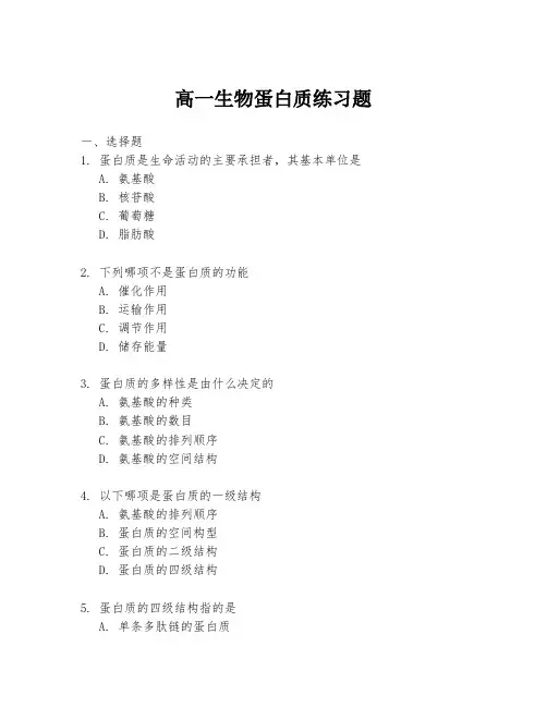 高一生物蛋白质练习题