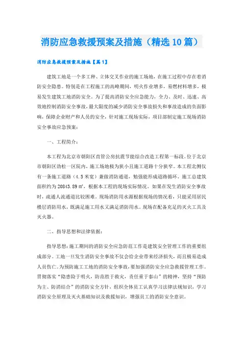 消防应急救援预案及措施(精选10篇)